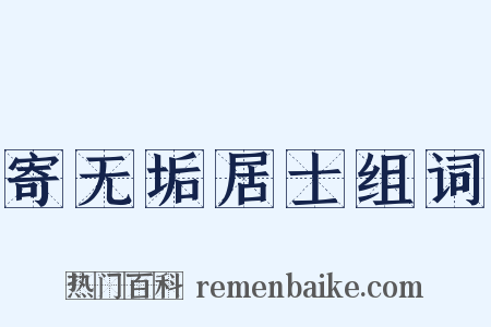 寄无垢居士组词是什么意思的图片